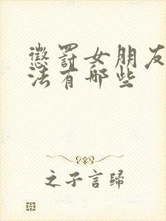 惩罚女朋友的方法有哪些