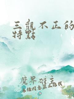 三观不正的女生特点