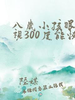 八岁小孩眼睛近视300度能恢复吗