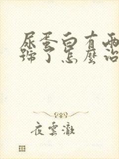 尿蛋白有两个加号了怎么治疗