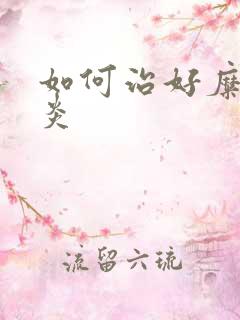 如何治好糜烂胃炎