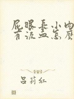 屁眼长小肉球还有流血怎么回事