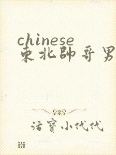 chinese东北帅哥男同
