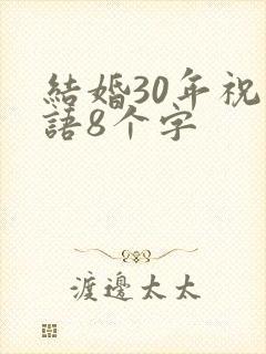 结婚30年祝福语8个字
