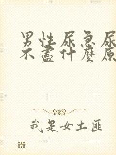 男性尿急尿频尿不尽什么原因导致的