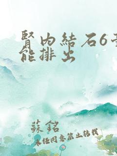 肾内结石6毫米能排出