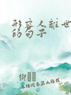 形容人离世惋惜的句子