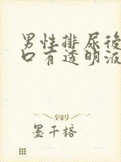 男性排尿后尿道口有透明液体