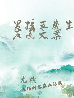 男孩五岁生日朋友圈文案