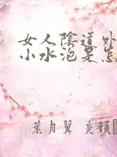 女人阴道外面起小水泡是怎么回事