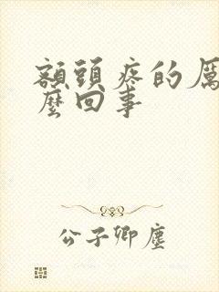 额头疼的厉害怎么回事