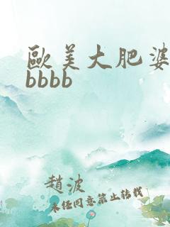欧美大肥婆大肥bbbb