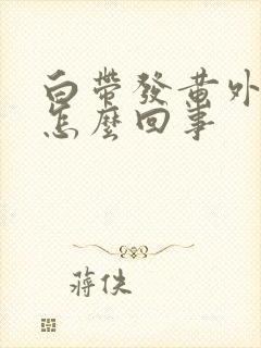 白带发黄外阴痒怎么回事