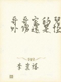 哥哥家的儿子叫外甥还是侄子