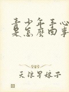 青少年手心脱皮是怎么回事