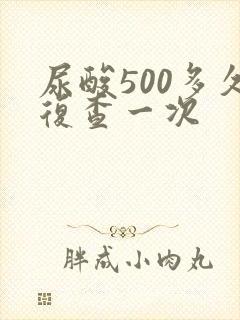 尿酸500多久复查一次