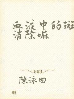 血液中的斑块能消除嘛