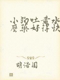 小狗吐黄水吃什么药好得快