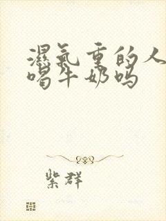 湿气重的人不能喝牛奶吗