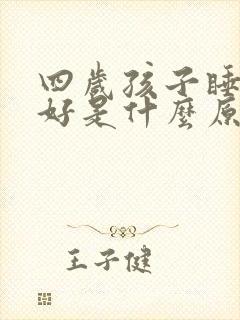 四岁孩子睡眠不好是什么原因引起的