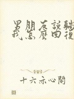 男朋友说躺着想我怎么回复