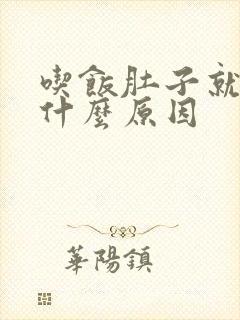 吃饭肚子就胀是什么原因