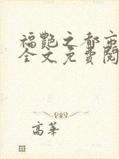 福艳之都市后宫全文免费阅读