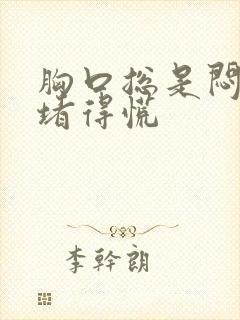 胸口总是闷闷的堵得慌