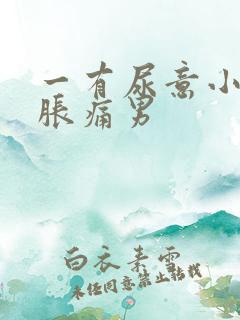 一有尿意小腹就胀痛男