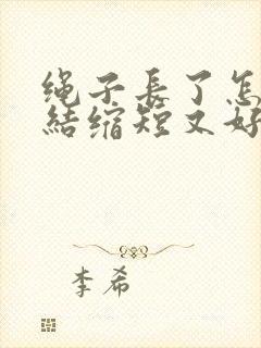 绳子长了怎么打结缩短又好看