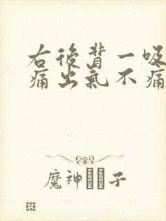 右后背一吸气就痛出气不痛