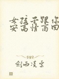 女孩子跟你说早安高情商回复