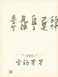 梦见自己的下门牙掉了是什么预兆