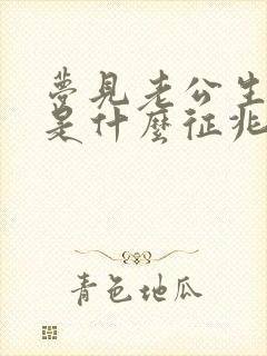 梦见老公生小孩是什么征兆