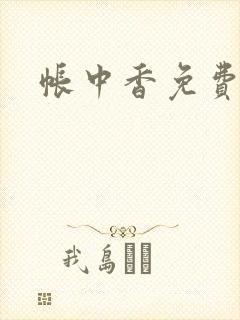 帐中香免费阅读