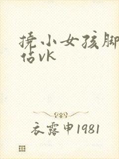 挠小女孩脚心网站vk