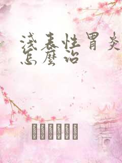 浅表性胃炎需要怎么治