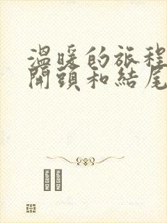 温暖的旅程作文开头和结尾