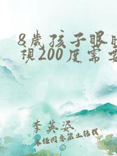 8岁孩子眼睛近视200度需要戴眼镜吗