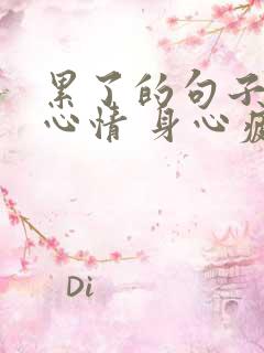 累了的句子说说心情 身心疲惫图