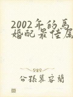 2002年的马婚配最佳属相