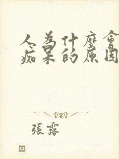 人为什么会老年痴呆的原因