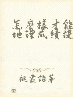 怎么样才能孩子地理成绩提高