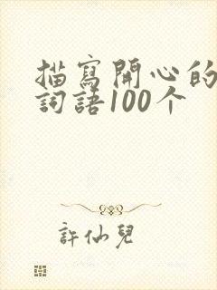 描写开心的四字词语100个