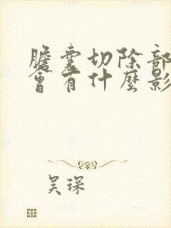 胆囊切除部分后会有什么影响