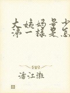 大姨妈量少像鼻涕一样是怎么回事