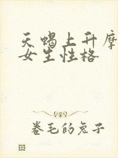 天蝎上升摩羯座女生性格