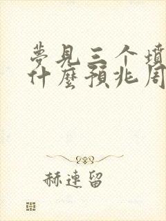 梦见三个坟墓是什么预兆周公解梦