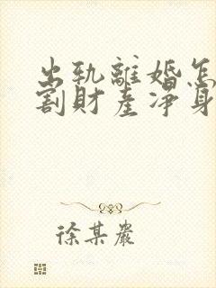 出轨离婚怎么分割财产净身出户