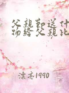 父亲节送什么礼物给父亲比较好